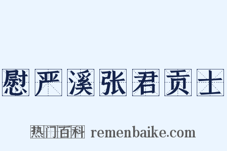慰严溪张君贡士是什么意思的图片